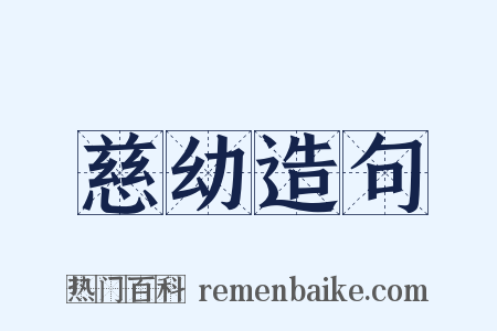 慈幼造句是什么意思的图片